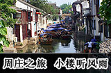 周莊旅遊攻略