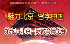 2010(第七届)北京国际教育博览会搜狐战略门户官方报道