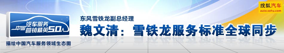 东风雪铁龙副总经理魏文清：雪铁龙服务流程及标准全球同步