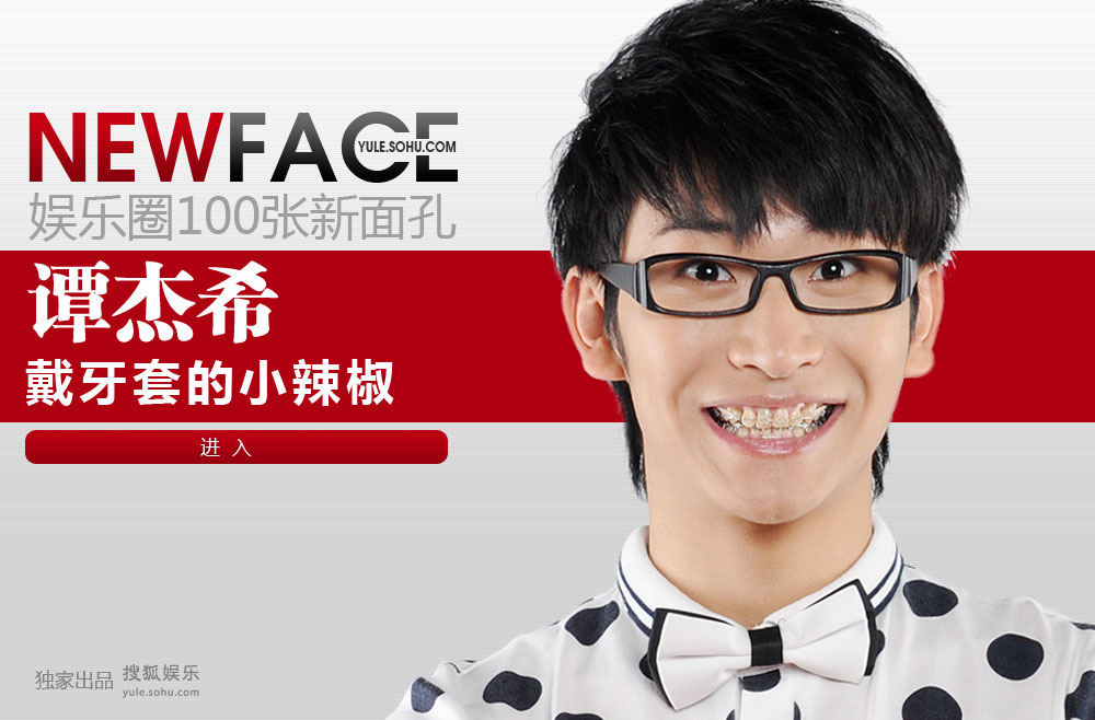 NewFace:快乐男声谭杰希