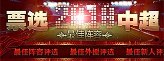 票选中超最佳,中国足球超级联赛,足球数据,足协数据
