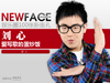 NewFace:快乐男声刘心