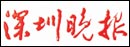 深圳晚报