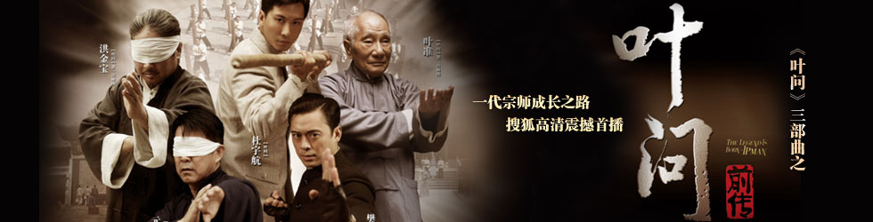叶问前传图片