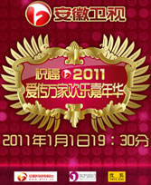 2011年跨年演唱会 搜狐携手11家卫视