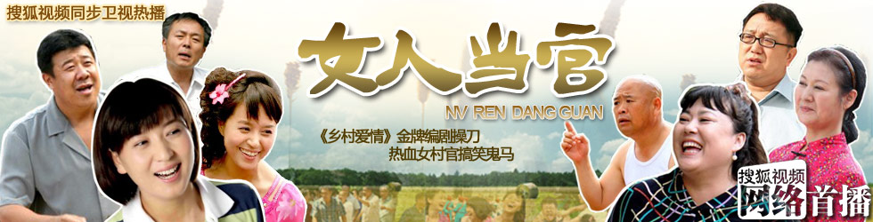 <em>女人</em>当官,<em>电视剧女人</em>当官