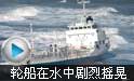 日本地震现场 轮船在水中剧烈摇晃
