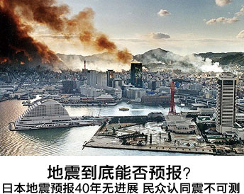 日本地震预报成效甚微 预报天灾不如减轻灾害