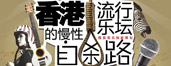香港流行乐坛的慢性自杀路