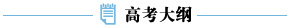 2011高考大纲