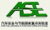 清华大学汽车安全与节能国家重点实验室