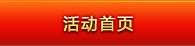 活动首页
