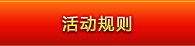 活动规则