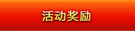 活动奖励
