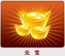 元宝