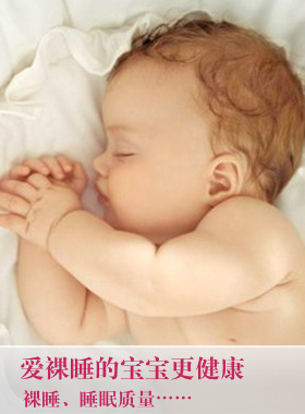 宝宝裸睡对身体更健康