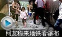 北京暴雨轿车淹过顶 网友称来地铁看瀑布