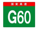 G60沪昆高速