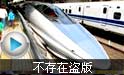 中国高铁远优于日本新干线不存在盗版 