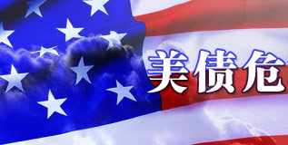 美债危机冲击全球金融市场