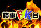 ¥��PK̨