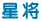 星将