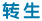 转生