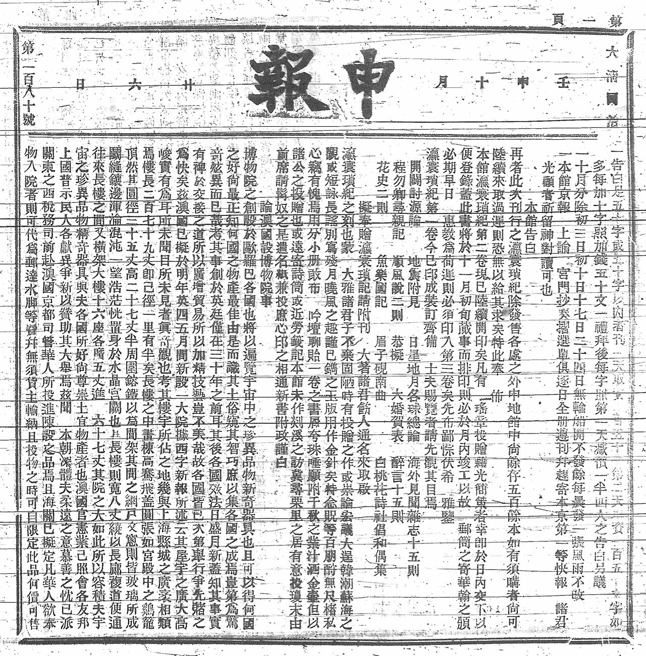 《申报》:论澳国论博物院事