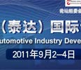 中国汽车产业发展论坛