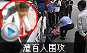 民警警车内调戏女子遭百人围攻