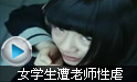 女学生遭老师性虐