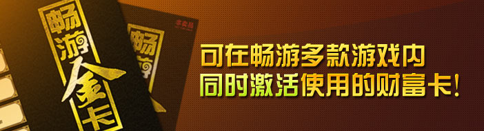 可在畅游多款游戏内同时激活使用的财富卡！