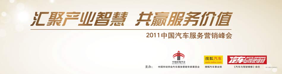 2011中国汽车服务营销峰会