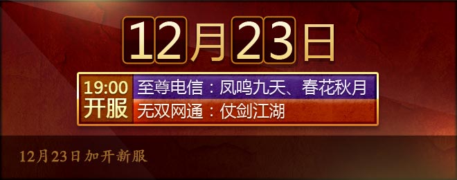 12鏈23鏃ュ姞寮鏂版湇
