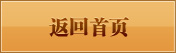 返回首页