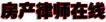 房产律师在线