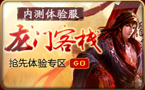 内测体验服：龙门客栈