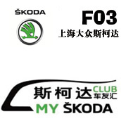 F03 上海大众斯柯达