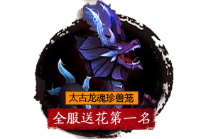 太古龙魂珍兽笼