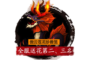 傲云苍龙珍兽笼