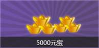 500元宝