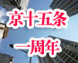 京十五条发布一周年实施效果 京十五条发布一周年实施效果