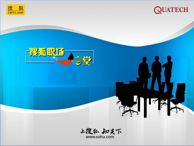 搜狐职场一言堂