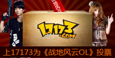 17173投票 支持战地风云OL