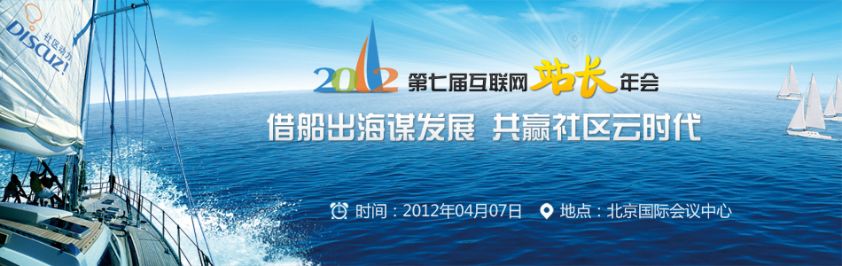 2010年第五届中国互联网站长大会