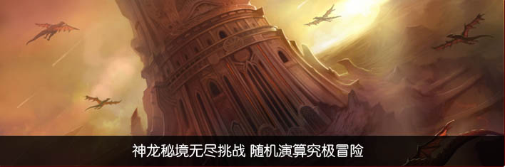 神龙秘境无尽挑战 随机演算究极冒险 神龙秘境无尽挑战 随机演算究极冒险