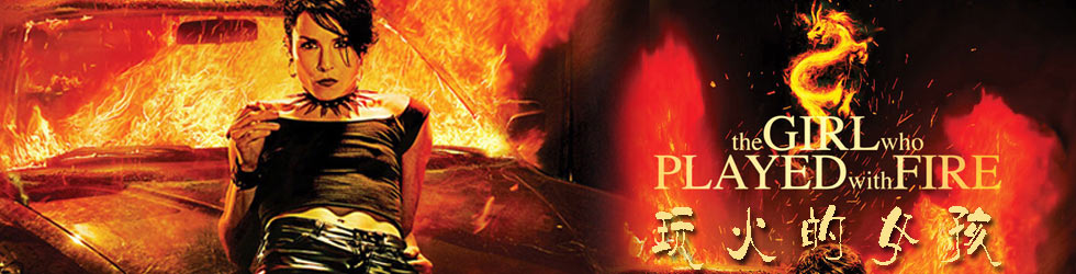 玩火的女孩-玩火的女孩在线观看