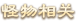 怪物相关