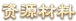 资源材料