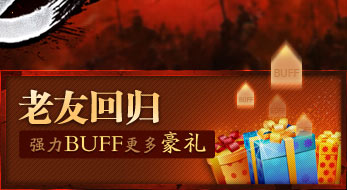 老友回归 强力Buff 更多豪礼